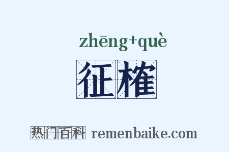 征榷是什么意思的图片